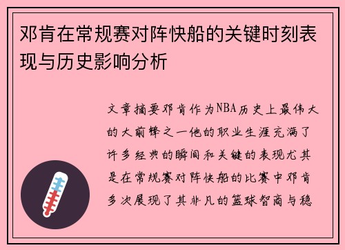 邓肯在常规赛对阵快船的关键时刻表现与历史影响分析