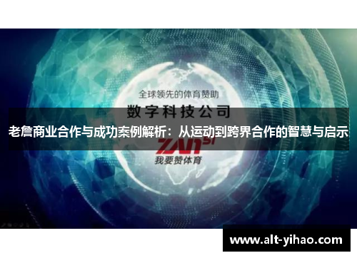 老詹商业合作与成功案例解析：从运动到跨界合作的智慧与启示