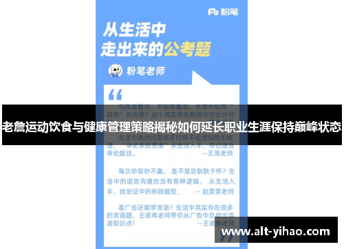 老詹运动饮食与健康管理策略揭秘如何延长职业生涯保持巅峰状态