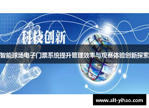 智能球场电子门票系统提升管理效率与观赛体验创新探索