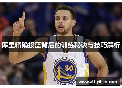 库里精确投篮背后的训练秘诀与技巧解析