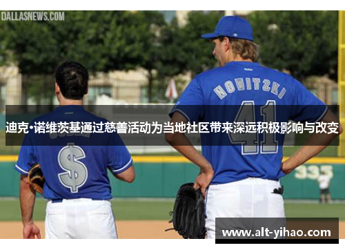 迪克·诺维茨基通过慈善活动为当地社区带来深远积极影响与改变