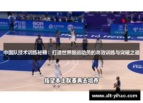 中国队技术训练秘籍：打造世界级运动员的高效训练与突破之道