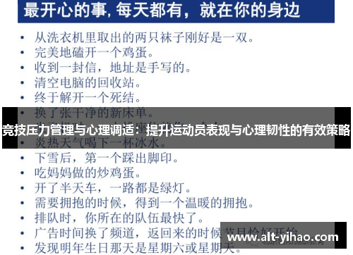 竞技压力管理与心理调适：提升运动员表现与心理韧性的有效策略