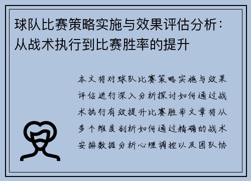 球队比赛策略实施与效果评估分析：从战术执行到比赛胜率的提升