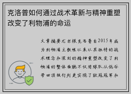 克洛普如何通过战术革新与精神重塑改变了利物浦的命运
