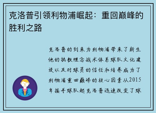 克洛普引领利物浦崛起：重回巅峰的胜利之路