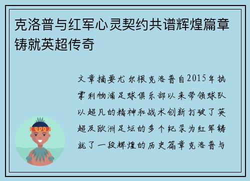 克洛普与红军心灵契约共谱辉煌篇章铸就英超传奇