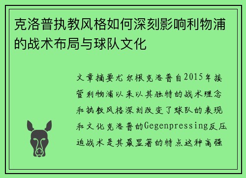 克洛普执教风格如何深刻影响利物浦的战术布局与球队文化