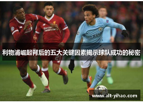 利物浦崛起背后的五大关键因素揭示球队成功的秘密