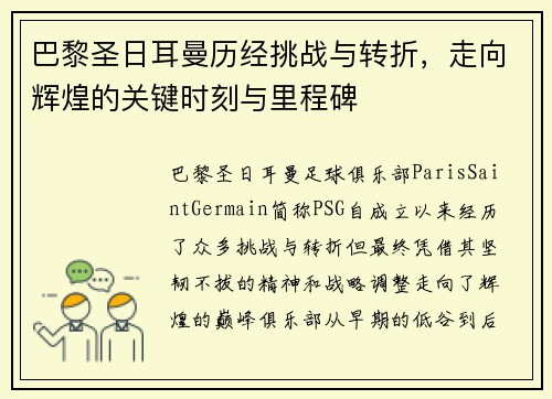 巴黎圣日耳曼历经挑战与转折，走向辉煌的关键时刻与里程碑