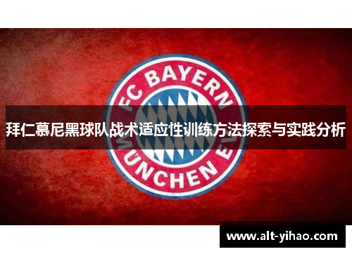 拜仁慕尼黑球队战术适应性训练方法探索与实践分析
