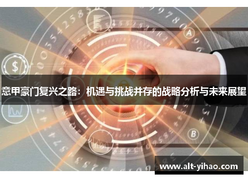 意甲豪门复兴之路：机遇与挑战并存的战略分析与未来展望