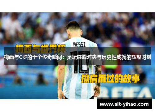 梅西与C罗的十个传奇瞬间：足坛巅峰对决与历史性成就的辉煌时刻