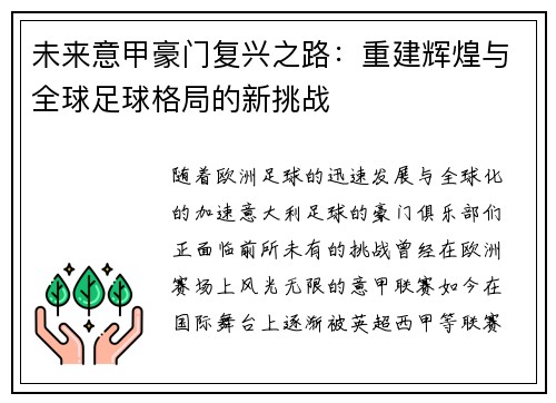 未来意甲豪门复兴之路：重建辉煌与全球足球格局的新挑战