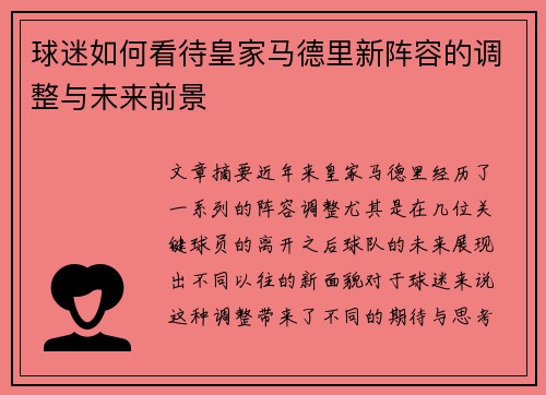 球迷如何看待皇家马德里新阵容的调整与未来前景
