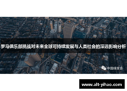 罗马俱乐部挑战对未来全球可持续发展与人类社会的深远影响分析