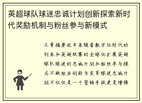 英超球队球迷忠诚计划创新探索新时代奖励机制与粉丝参与新模式