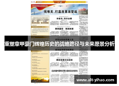 重塑意甲豪门辉煌历史的战略路径与未来愿景分析