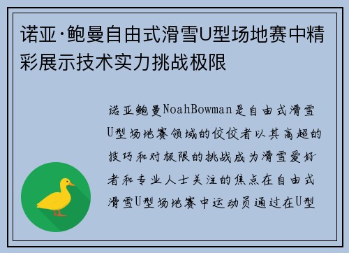 诺亚·鲍曼自由式滑雪U型场地赛中精彩展示技术实力挑战极限