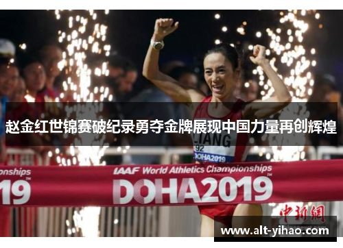 赵金红世锦赛破纪录勇夺金牌展现中国力量再创辉煌