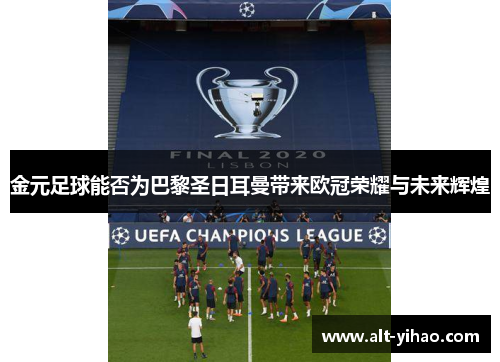 金元足球能否为巴黎圣日耳曼带来欧冠荣耀与未来辉煌