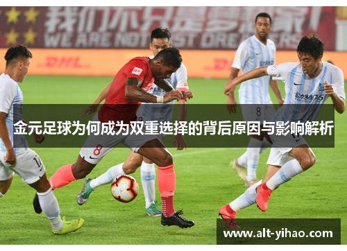 金元足球为何成为双重选择的背后原因与影响解析