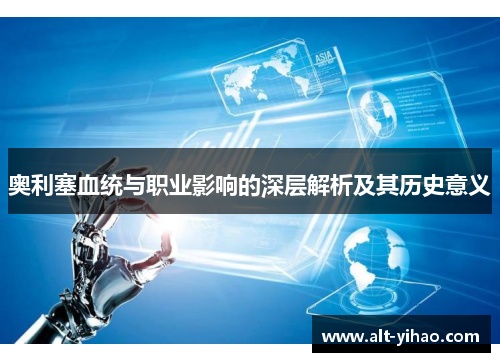 奥利塞血统与职业影响的深层解析及其历史意义