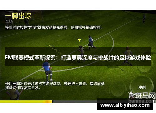 FM联赛模式革新探索：打造更具深度与挑战性的足球游戏体验
