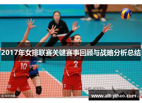 2017年女排联赛关键赛事回顾与战略分析总结