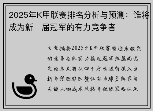 2025年K甲联赛排名分析与预测：谁将成为新一届冠军的有力竞争者