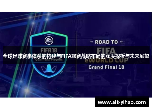 全球足球赛事体系的构建与FIFA联赛战略布局的深度探析与未来展望