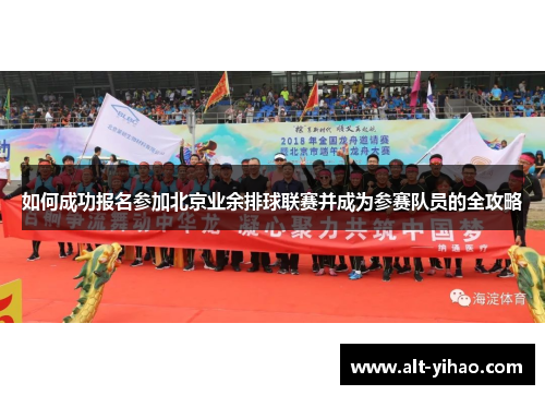 如何成功报名参加北京业余排球联赛并成为参赛队员的全攻略