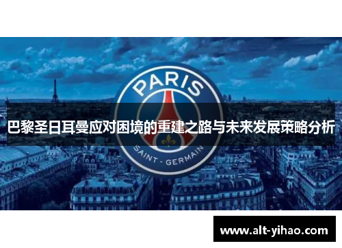 巴黎圣日耳曼应对困境的重建之路与未来发展策略分析