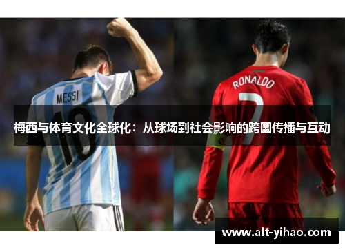 梅西与体育文化全球化：从球场到社会影响的跨国传播与互动