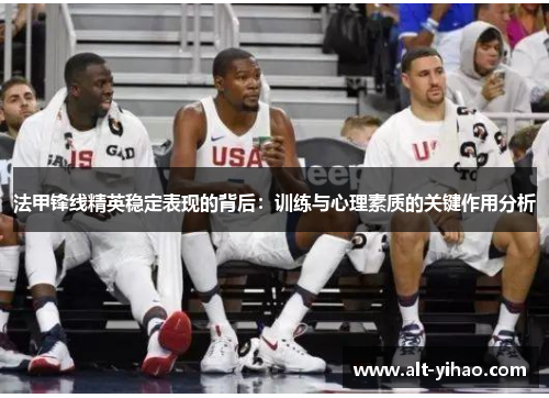 法甲锋线精英稳定表现的背后：训练与心理素质的关键作用分析