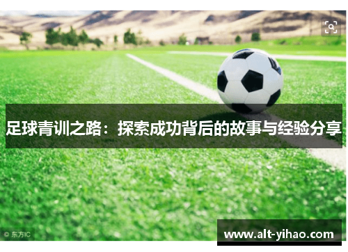 足球青训之路：探索成功背后的故事与经验分享