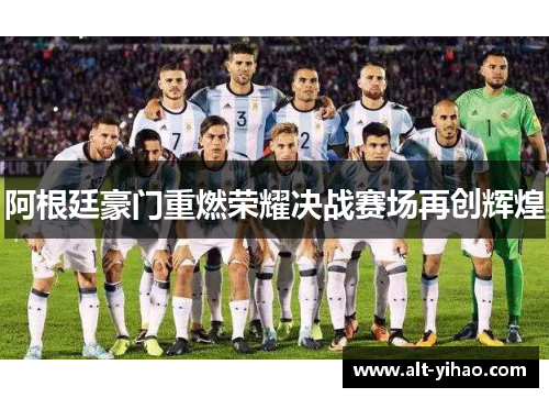 阿根廷豪门重燃荣耀决战赛场再创辉煌