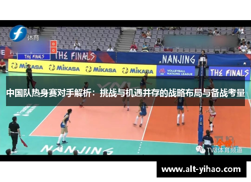 中国队热身赛对手解析：挑战与机遇并存的战略布局与备战考量