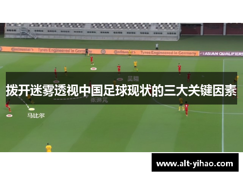 拨开迷雾透视中国足球现状的三大关键因素