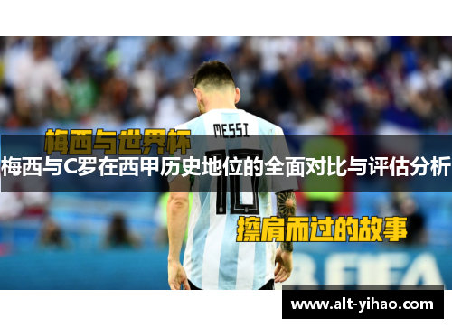 梅西与C罗在西甲历史地位的全面对比与评估分析