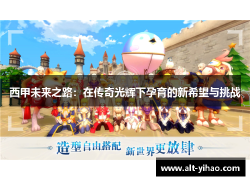 西甲未来之路：在传奇光辉下孕育的新希望与挑战