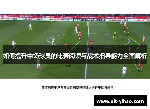 如何提升中场球员的比赛阅读与战术指导能力全面解析
