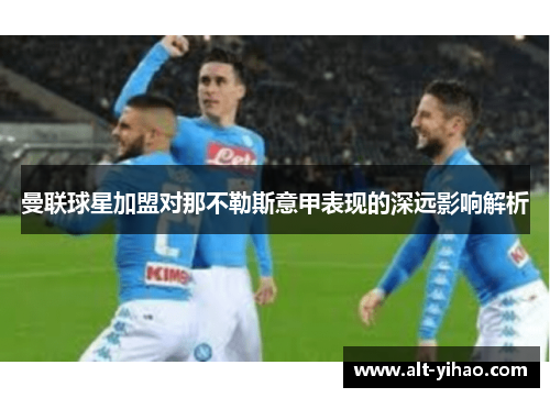 曼联球星加盟对那不勒斯意甲表现的深远影响解析