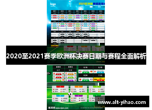 2020至2021赛季欧洲杯决赛日期与赛程全面解析