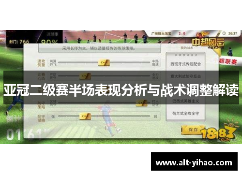 亚冠二级赛半场表现分析与战术调整解读