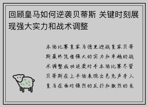 回顾皇马如何逆袭贝蒂斯 关键时刻展现强大实力和战术调整