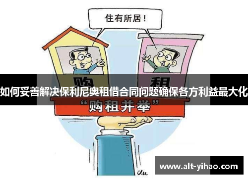 如何妥善解决保利尼奥租借合同问题确保各方利益最大化