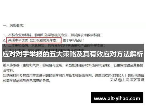 应对对手举报的五大策略及其有效应对方法解析