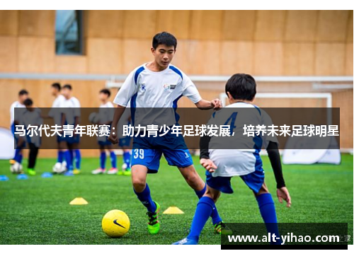 马尔代夫青年联赛：助力青少年足球发展，培养未来足球明星